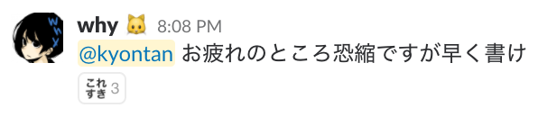 why「お疲れのところ恐縮ですが早く書け」