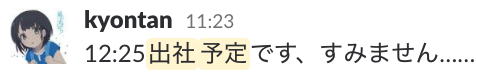 12:25出社予定です、すみません……