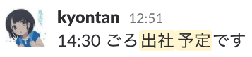 14:30ごろ出社予定です