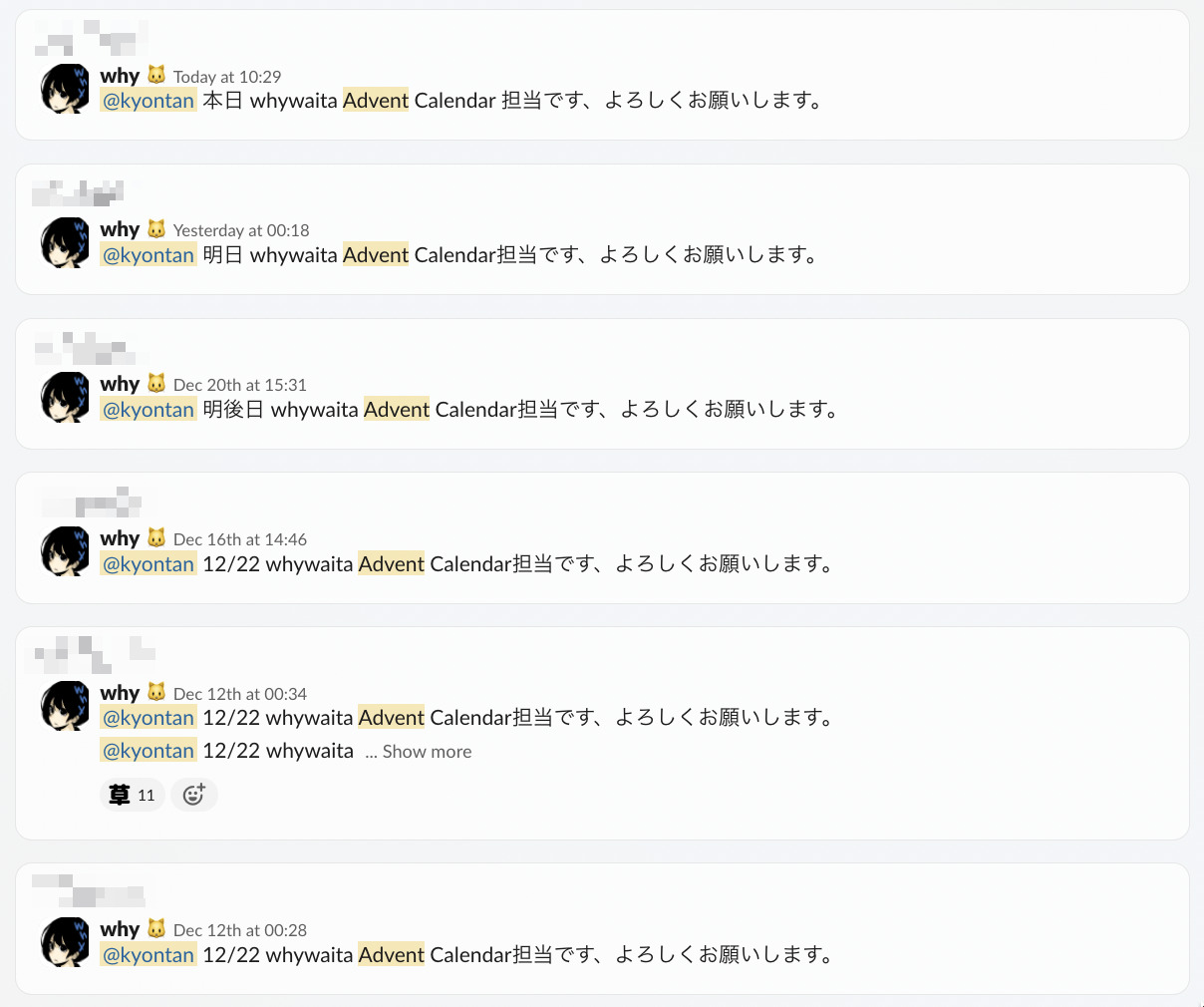Slackにて@kyontan宛に度々Advent Calendarの記事をリマインドされる様子
