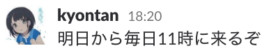 明日から毎日11時にくるぞ