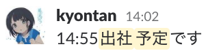 14:55出社予定です