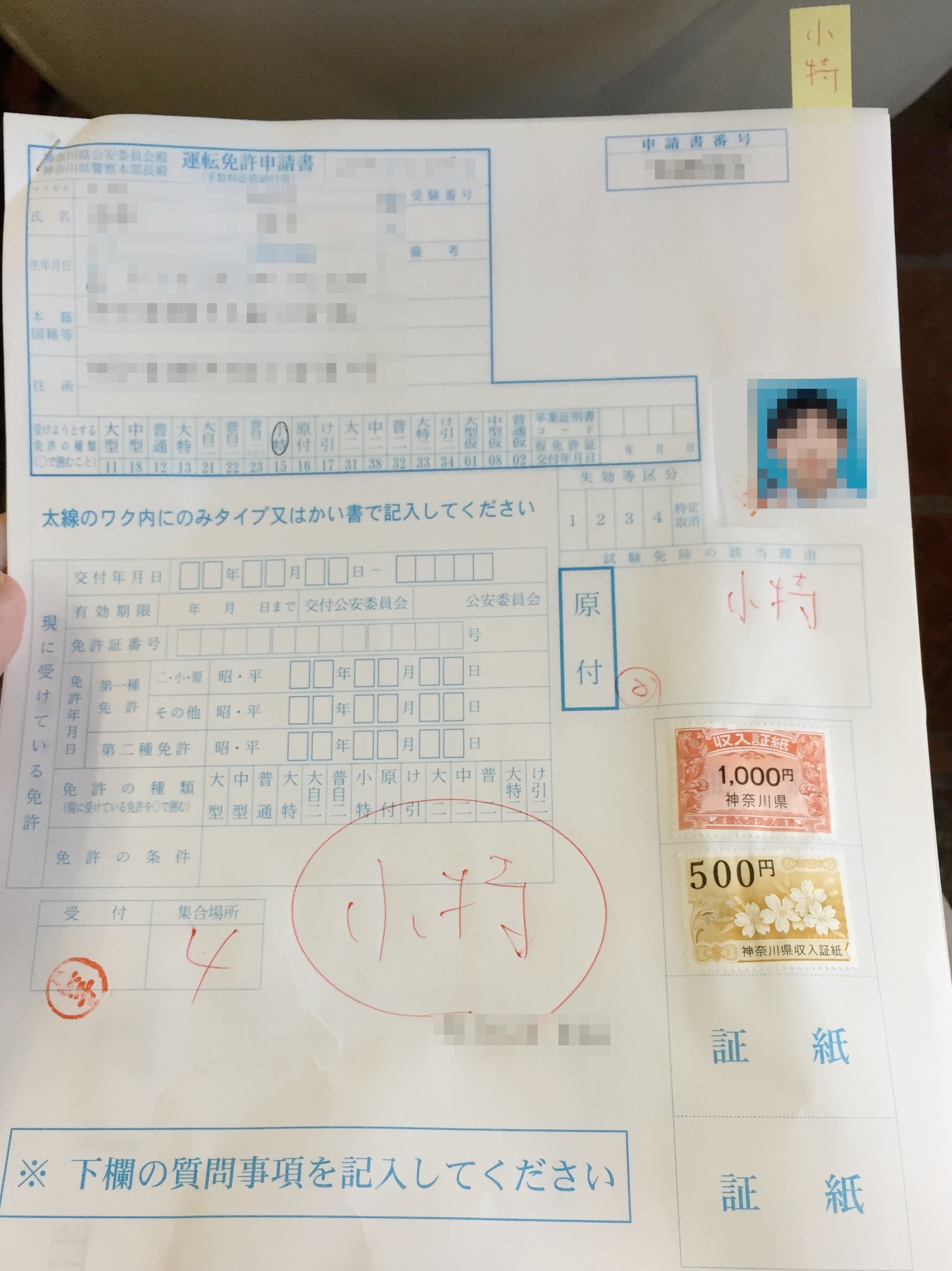小型特殊運転自動車免許 申請書