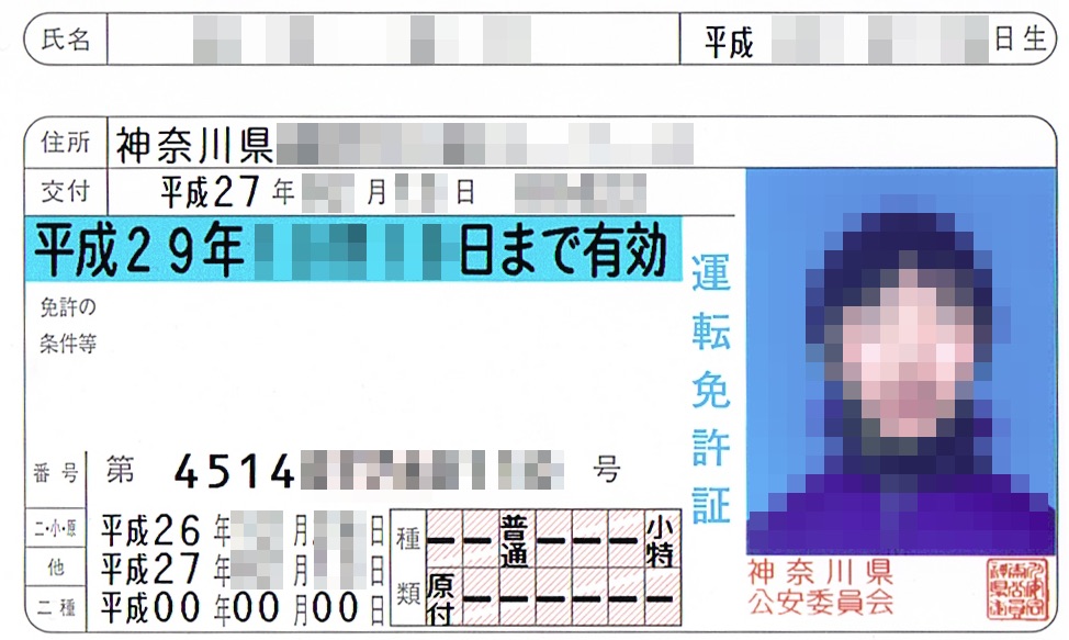 普通自動車運転免許 運転免許証